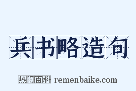 兵书略造句是什么意思的图片